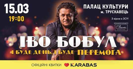 У Трускавці з великим сольним концертом виступить Іво Бобул
