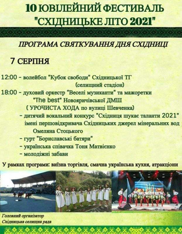 Східниця запрошує на фестиваль "Східницьке літо". Програма 2 DrogMedia Східниця запрошує на фестиваль "Східницьке літо". Програма