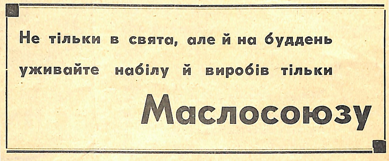 Реклама Маслосоюзу в пресі початку ХХ століття