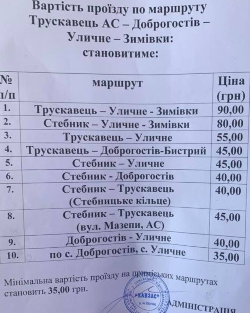 Нові тарифи на маршруті Трускавець-Уличне-Зимівки