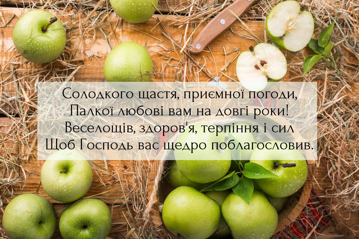 Вітання з Яблуневим Спасом