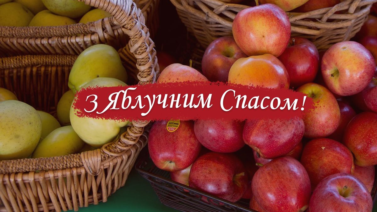 Вітання з Яблучним Спасом