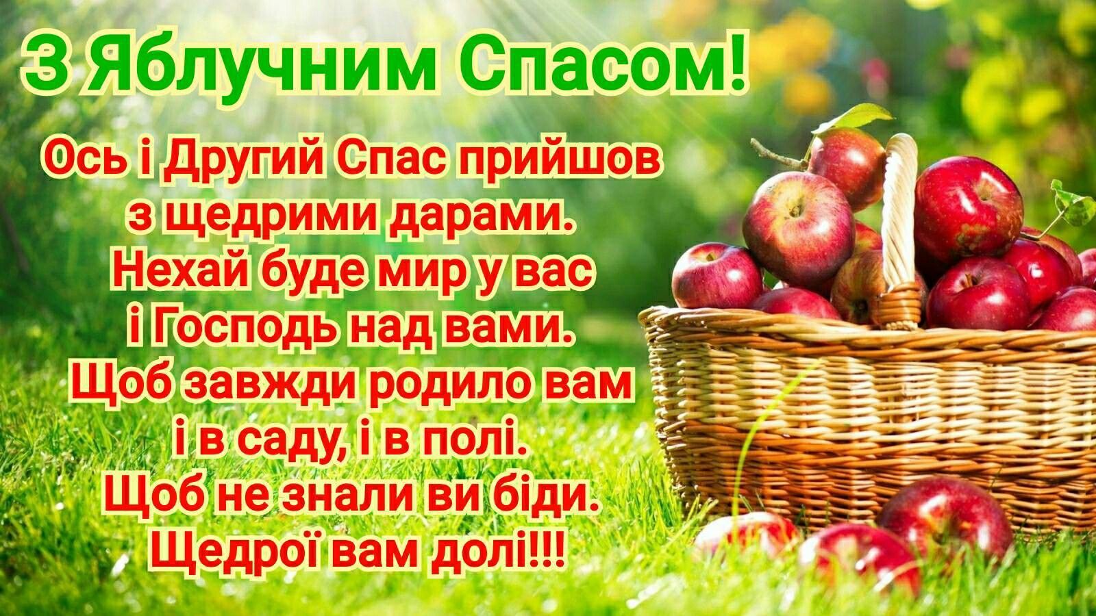 Вітання з Яблучним Спасом