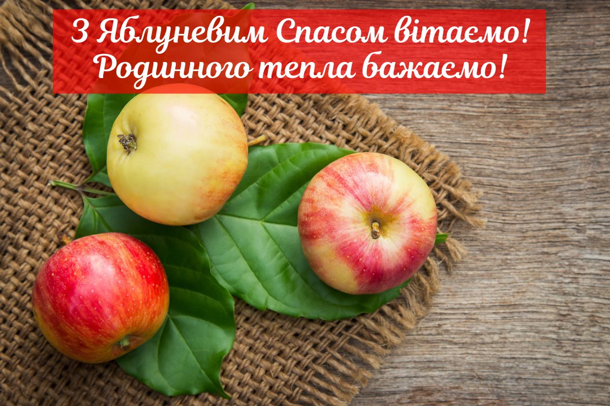 Вітання з Яблуневим Спасом
