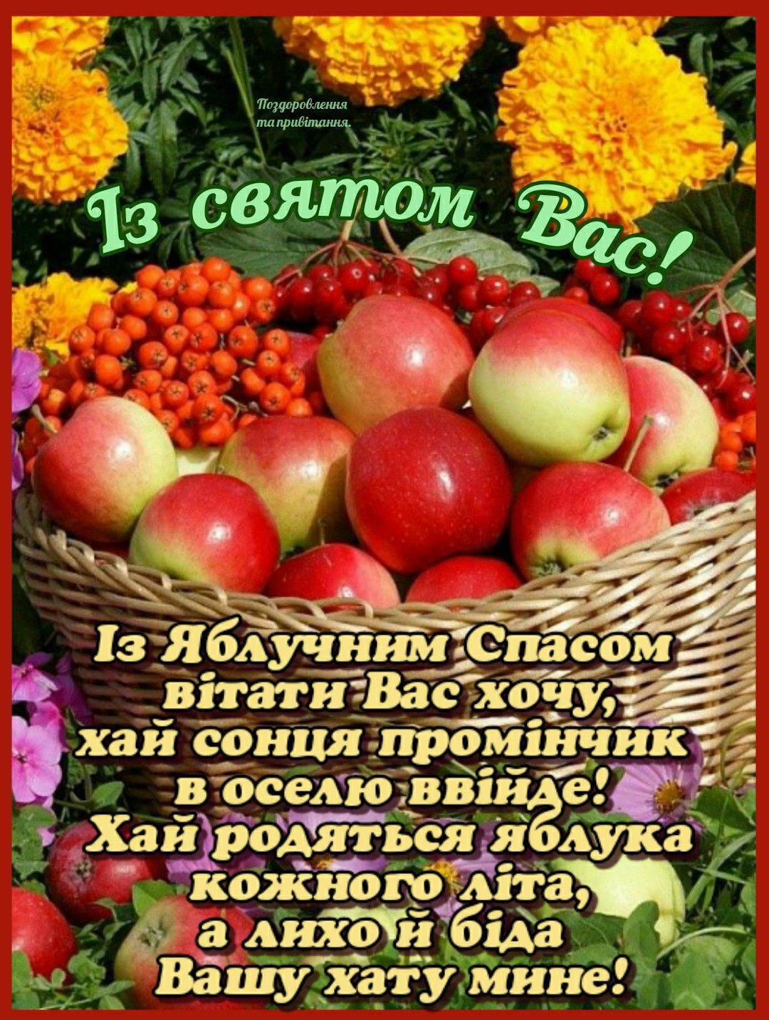 Вітання з Яблучним Спасом