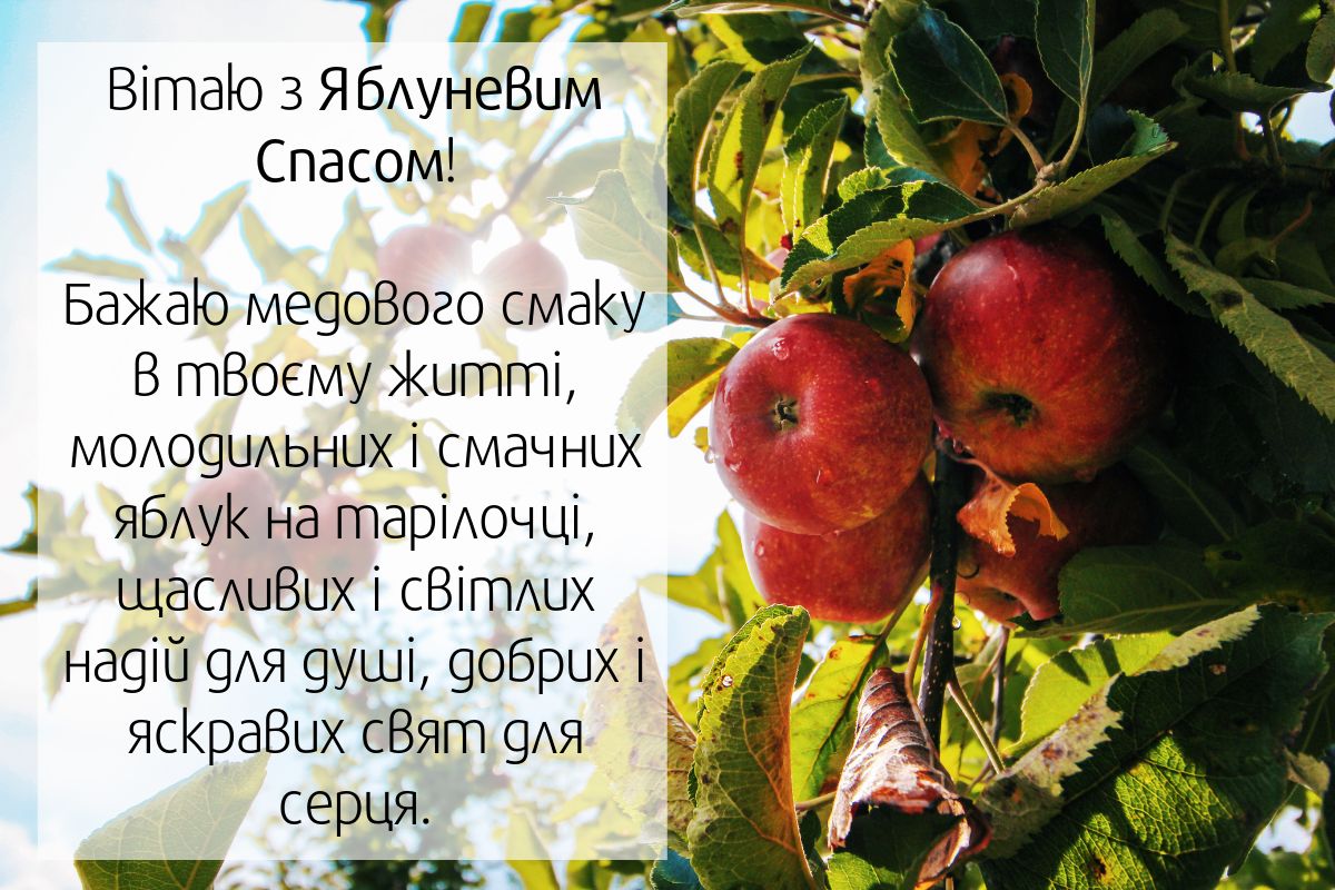 Вітання з Яблучним Спасом