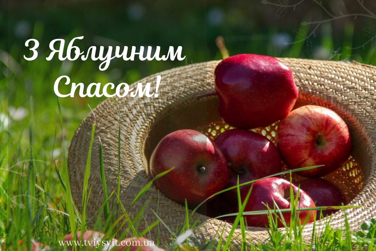 Вітання з Яблуневим Спасом